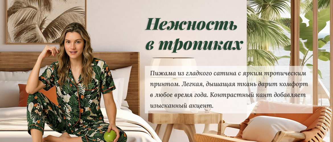 Нежность в тропиках