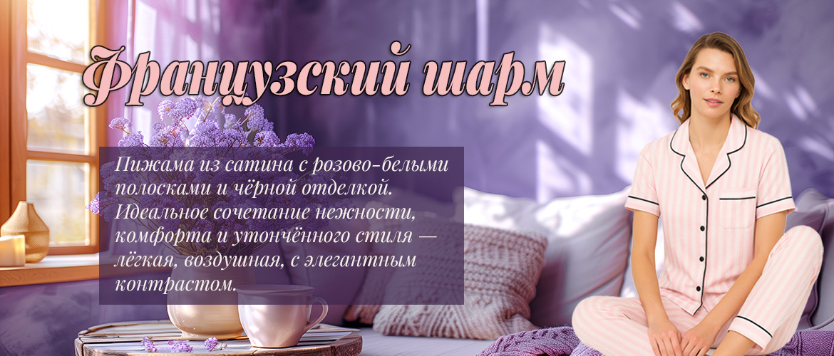 Французский шарм
